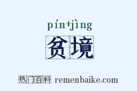 贫境是什么意思的图片
